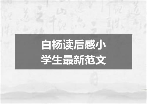 白杨读后感小学生最新范文