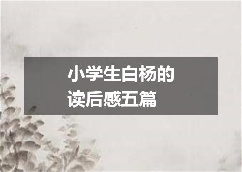 小学生白杨的读后感五篇