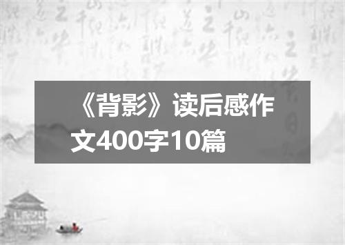 《背影》读后感作文400字10篇