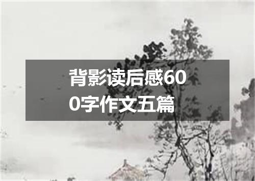 背影读后感600字作文五篇