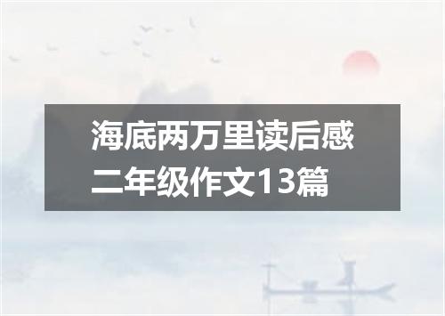 海底两万里读后感二年级作文13篇