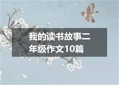 我的读书故事二年级作文10篇