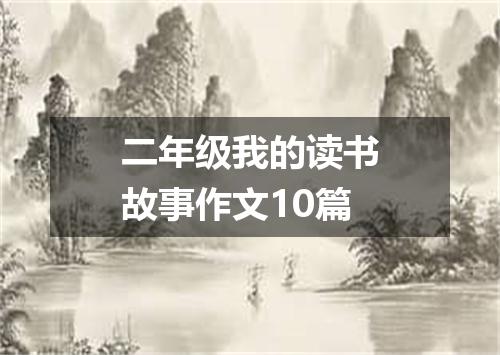 二年级我的读书故事作文10篇