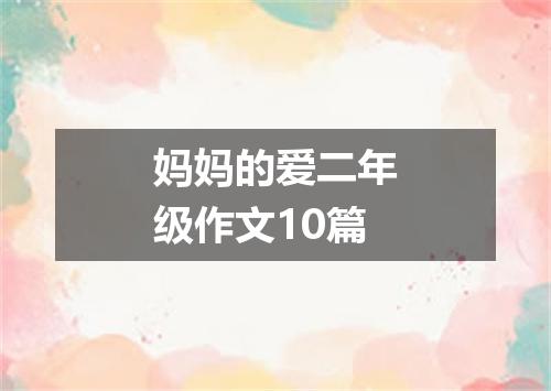 妈妈的爱二年级作文10篇