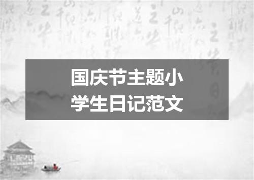 国庆节主题小学生日记范文