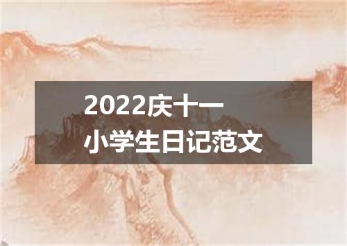 2022庆十一小学生日记范文
