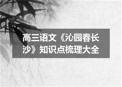 高三语文《沁园春长沙》知识点梳理大全