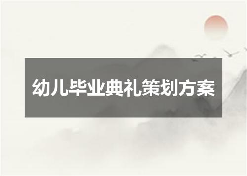 幼儿毕业典礼策划方案