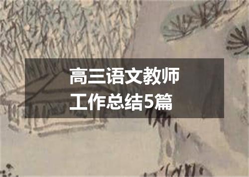 高三语文教师工作总结5篇