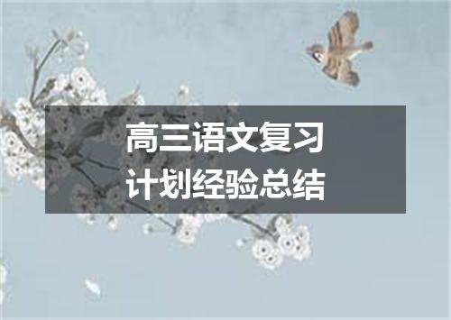 高三语文复习计划经验总结