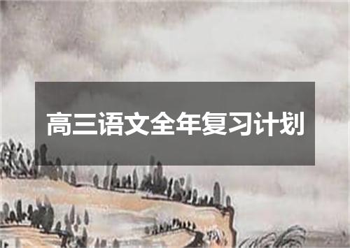 高三语文全年复习计划