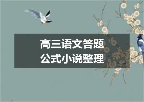 高三语文答题公式小说整理
