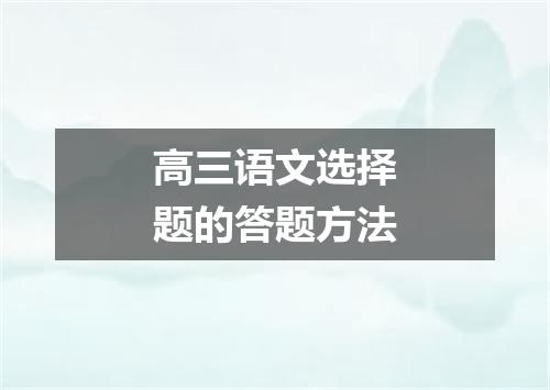 高三语文选择题的答题方法