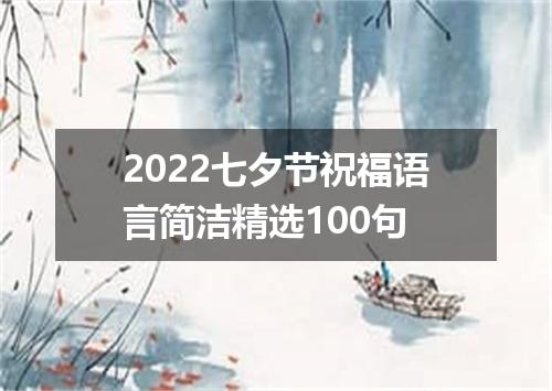 2022七夕节祝福语言简洁精选100句