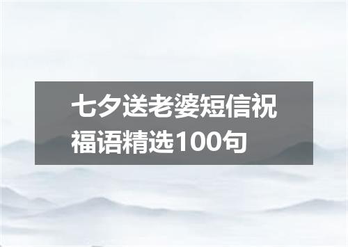 七夕送老婆短信祝福语精选100句
