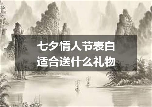 七夕情人节表白适合送什么礼物