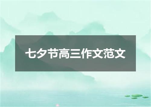 七夕节高三作文范文
