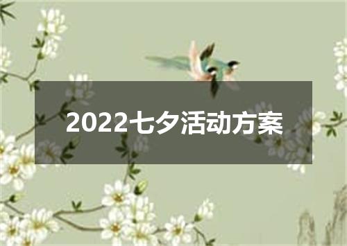 2022七夕活动方案