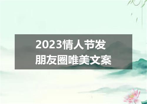 2023情人节发朋友圈唯美文案