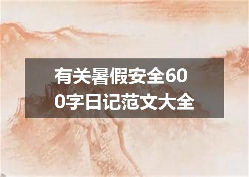 有关暑假安全600字日记范文大全