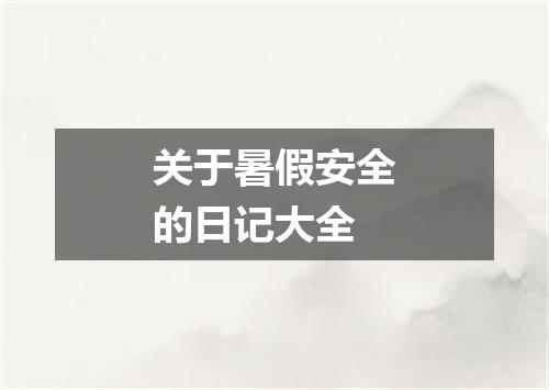 关于暑假安全的日记大全