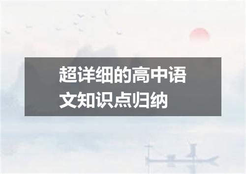 超详细的高中语文知识点归纳