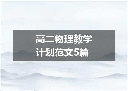 高二物理教学计划范文5篇