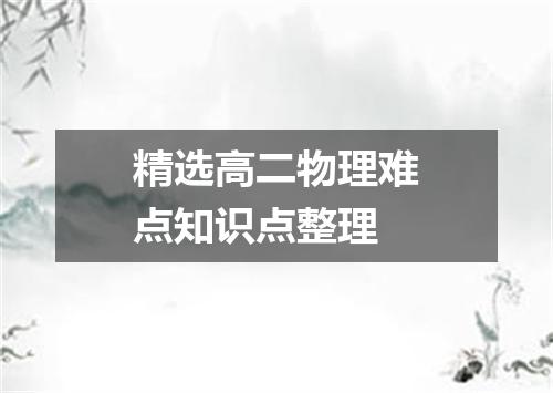 精选高二物理难点知识点整理