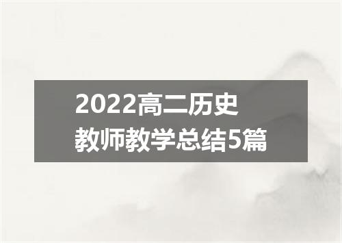 2022高二历史教师教学总结5篇