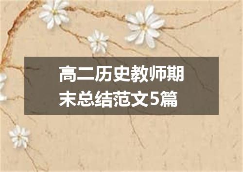 高二历史教师期末总结范文5篇