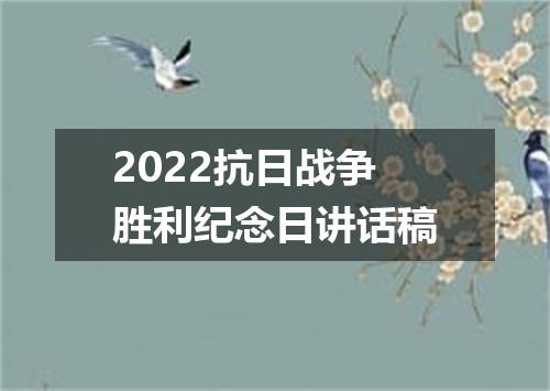 2022抗日战争胜利纪念日讲话稿