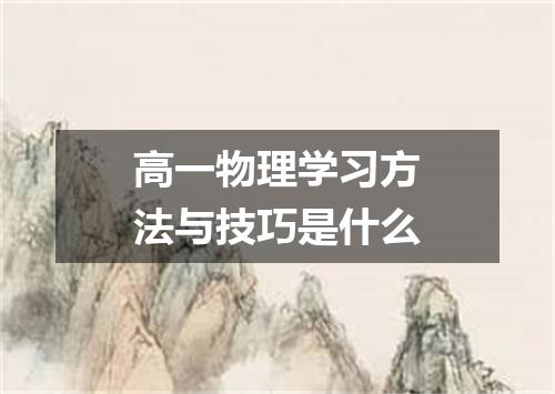 高一物理学习方法与技巧是什么