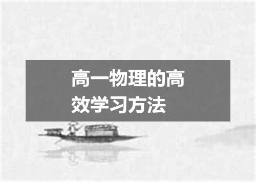 高一物理的高效学习方法