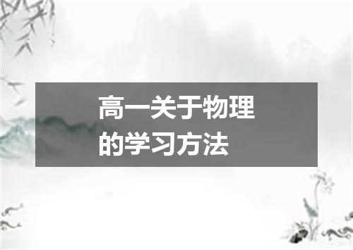 高一关于物理的学习方法