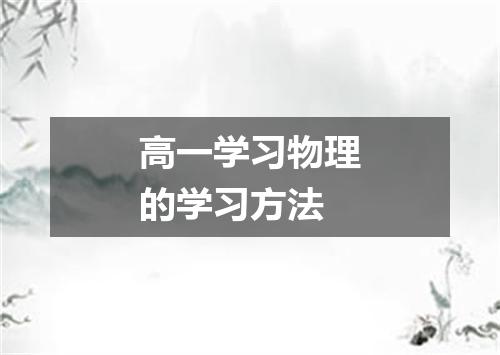 高一学习物理的学习方法
