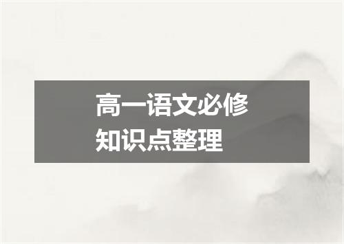 高一语文必修知识点整理