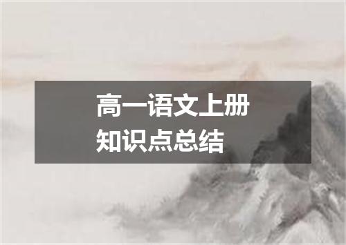 高一语文上册知识点总结