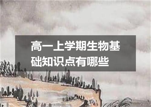 高一上学期生物基础知识点有哪些