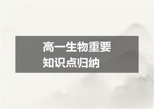 高一生物重要知识点归纳