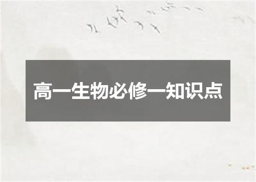 高一生物必修一知识点