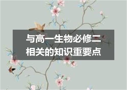 与高一生物必修二相关的知识重要点