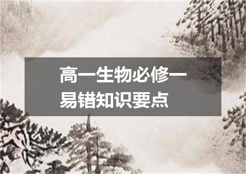 高一生物必修一易错知识要点