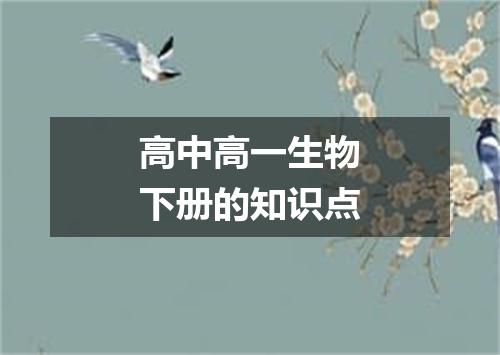 高中高一生物下册的知识点