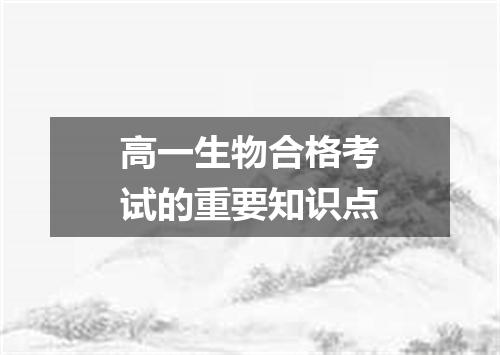 高一生物合格考试的重要知识点