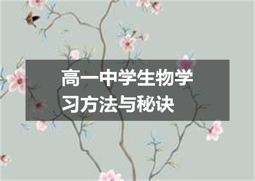 高一中学生物学习方法与秘诀