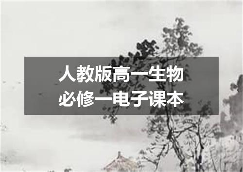 人教版高一生物必修一电子课本