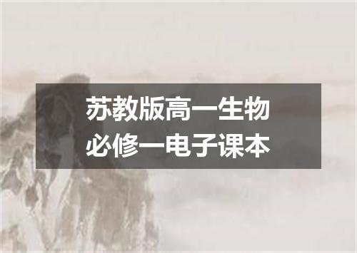 苏教版高一生物必修一电子课本