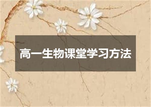 高一生物课堂学习方法