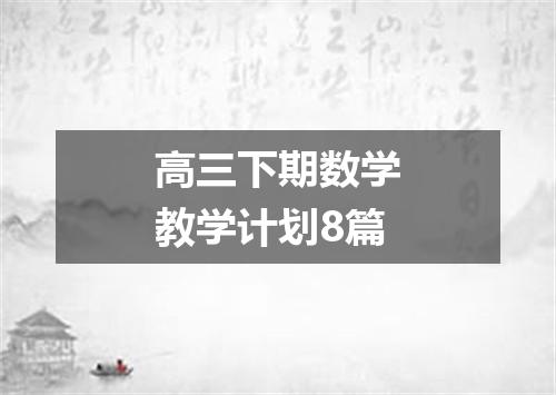 高三下期数学教学计划8篇