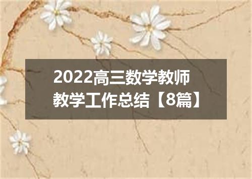 2022高三数学教师教学工作总结【8篇】